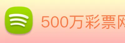 500万彩票网 logo